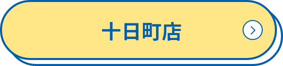 十日町店